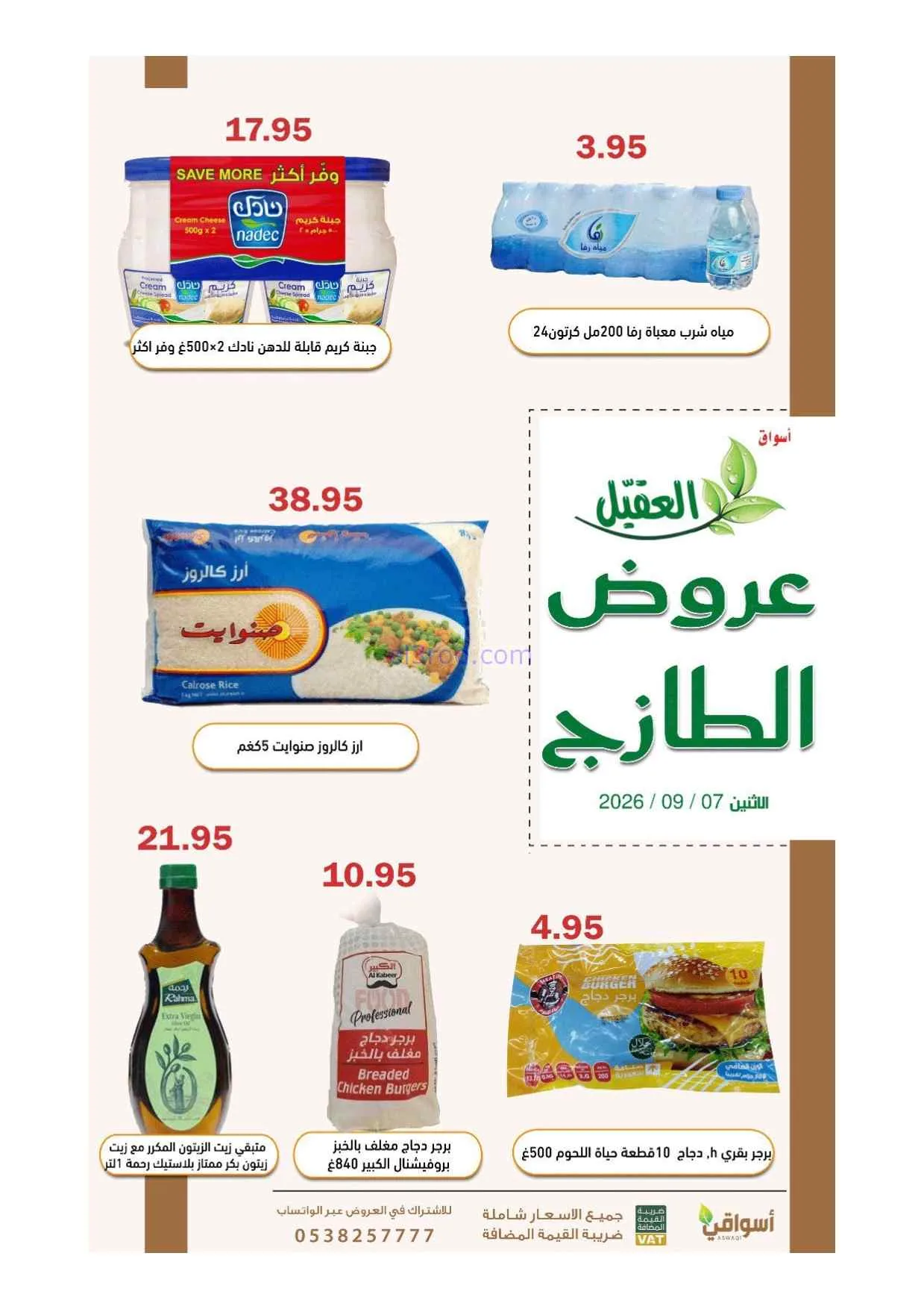 عروض أسواق العقيل السعودية|7-9-2026