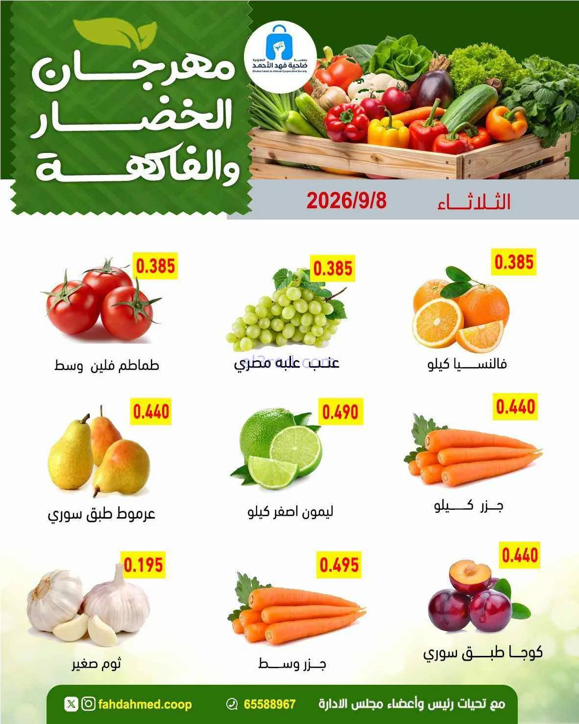 عروض جمعية فهد الأحمد التعاونية|8-9-2026