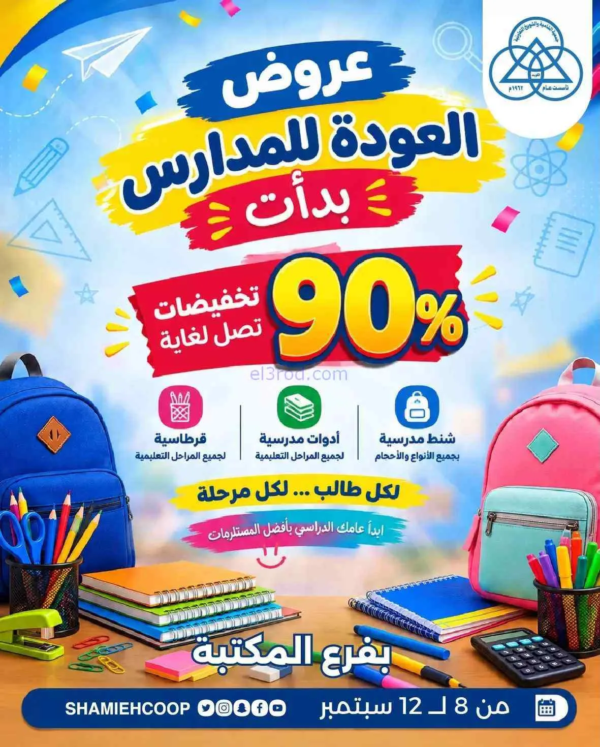 عروض جمعية الشامية والشويخ تعاون|8 حتى 12-9-2026