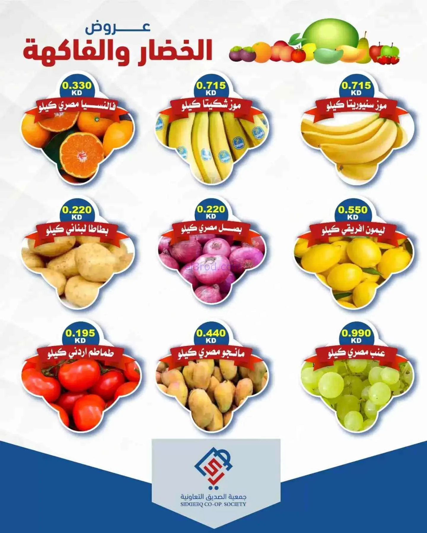 عروض جمعية الصديق التعاونية|8-9-2026