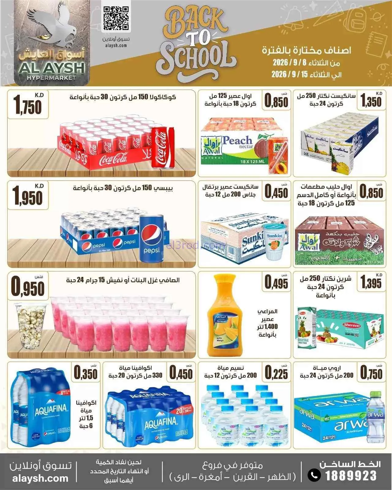 عروض سوق العايش المركزى الكويت|8 حتى 15-9-2026