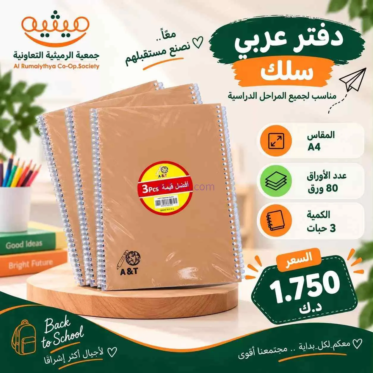 عروض جمعية الرميثية|المدرسة|حتى 30-9-2026