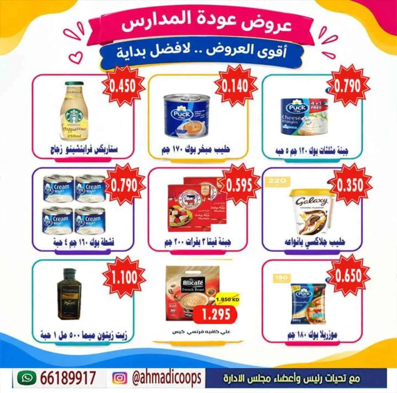 عروض جمعية الأحمدى التعاونية|9 حتى 15-9-2026