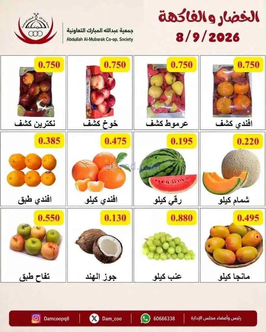 عروض جمعية عبد اللة المبارك التعاونية|8-9-2026