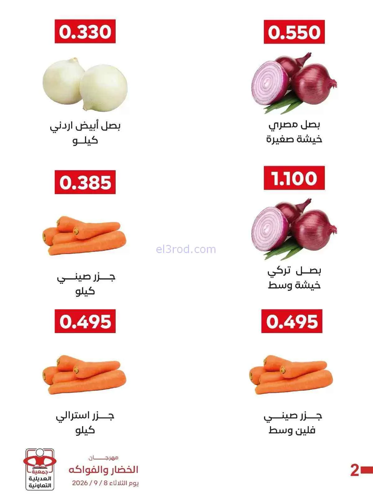 عروض جمعية العديلية التعاونية|8-9-2026