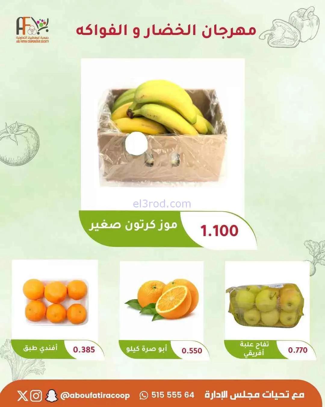 عروض جمعية ابو فطيرة التعاونية|8-9-2026