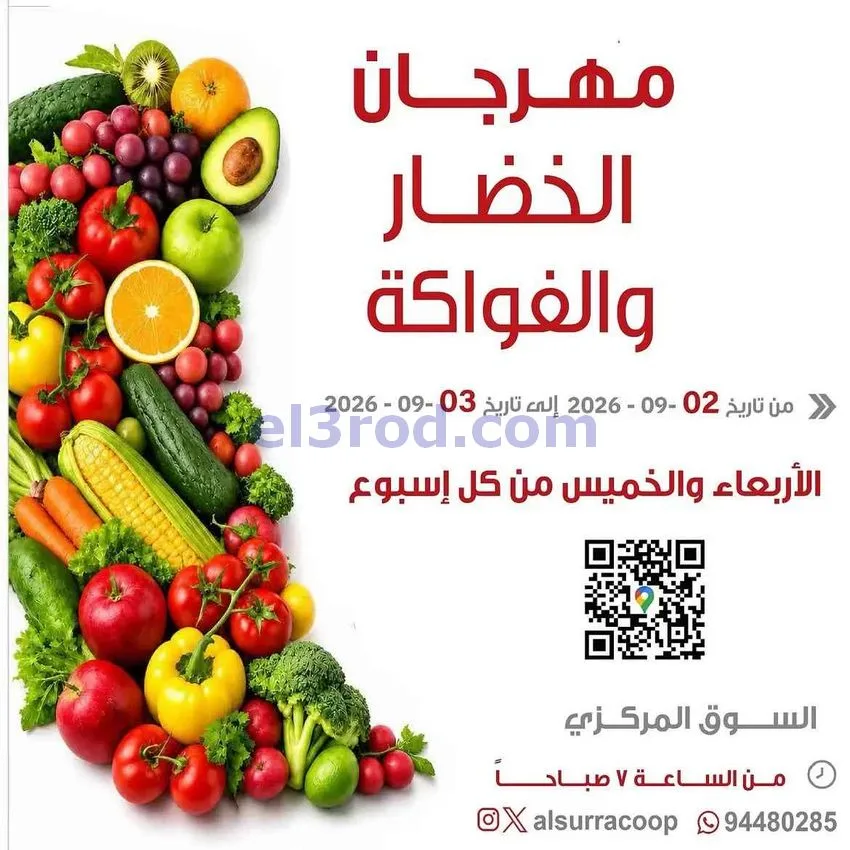 عروض جمعية السرة التعاونية|2 حتى 3-9-2026
