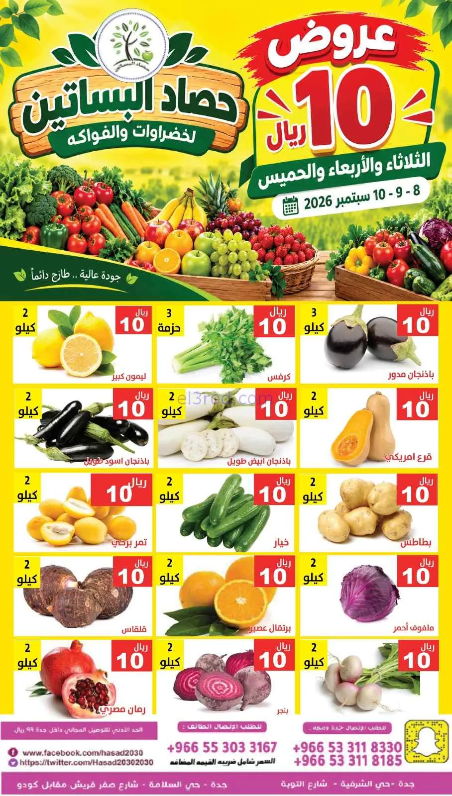 عروض مؤسسة حصاد البساتين السعودي|8 حتى 10-9-2026