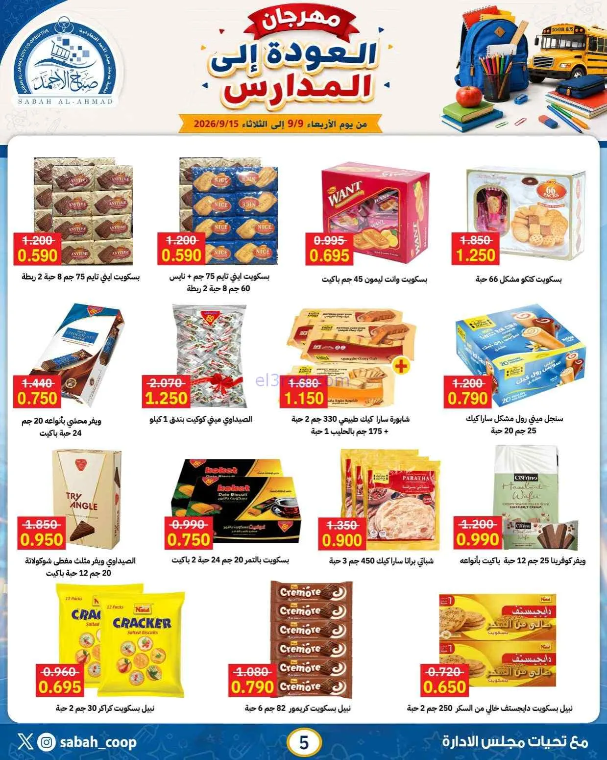 عروض جمعية صباح الاحمد التعاونية|9 حتى 15-9-2026
