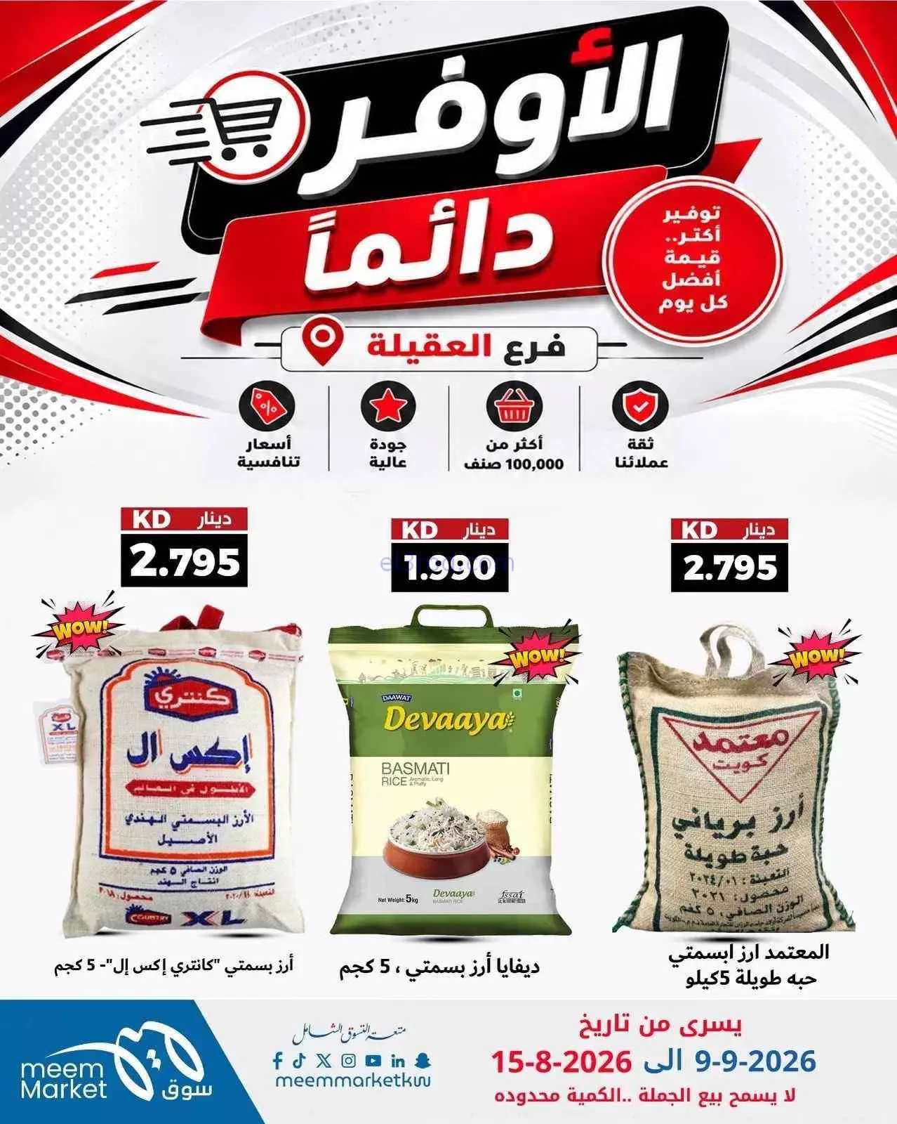 عروض سوق ميم العقيلة|أوفر دائما|9 حتى 15-9-2026