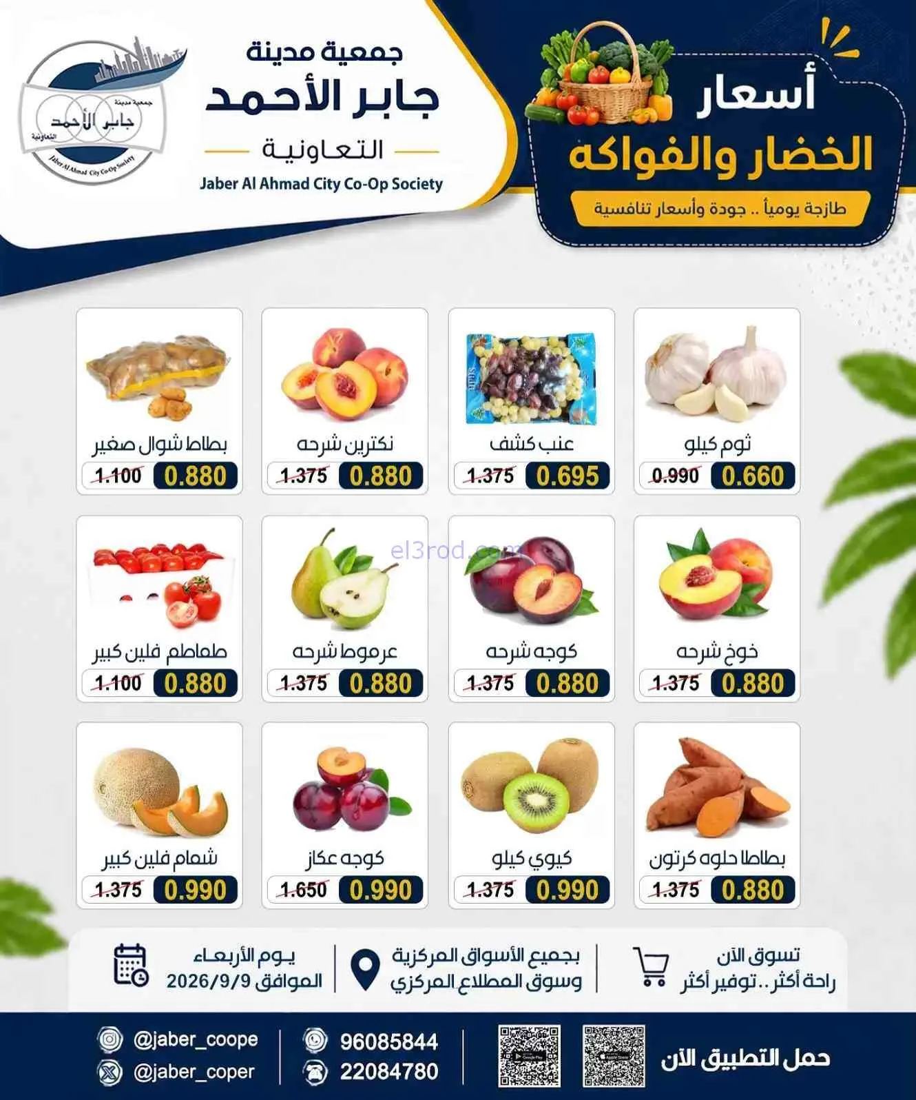 عروض جمعية جابر الأحمد التعاونية|9-9-2026