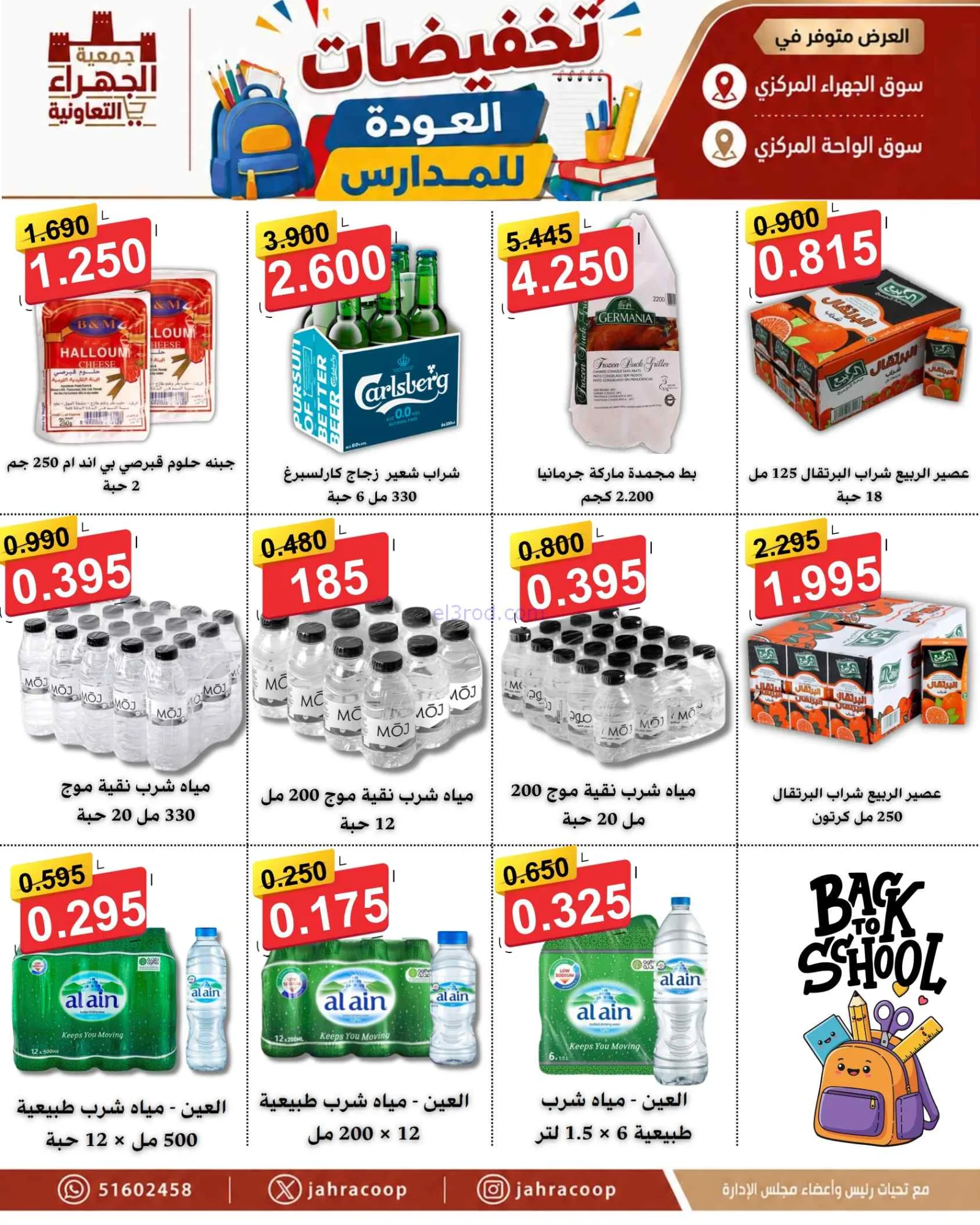 عروض جمعية الجهراء التعاونية|9 حتى 16-9-2026