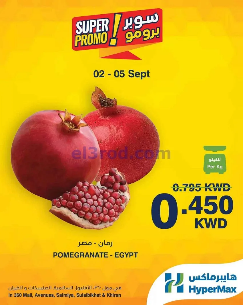 عروض هايبرماكس الكويت|سوبر برومو|2 حتى 5-9-2026
