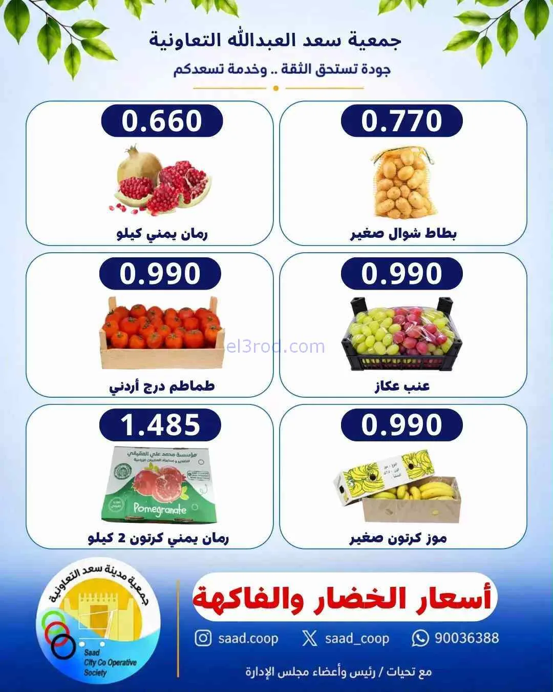 عروض جمعية سعد العبد الله التعاونية|9-9-2026