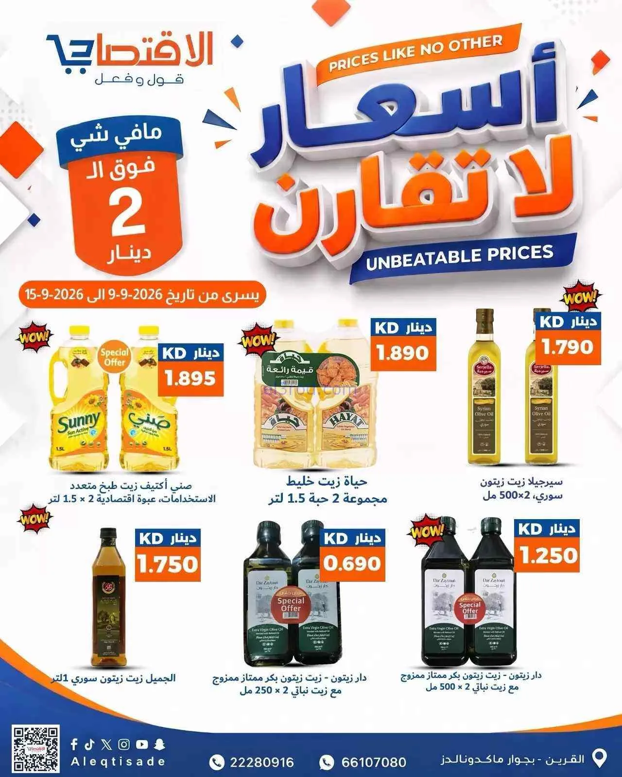 عروض سوق الاقتصادي الكويت|9 حتى 15-9-2026