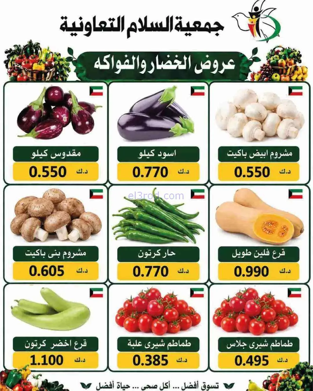 عروض جمعية السلام التعاونية|10-9-2026