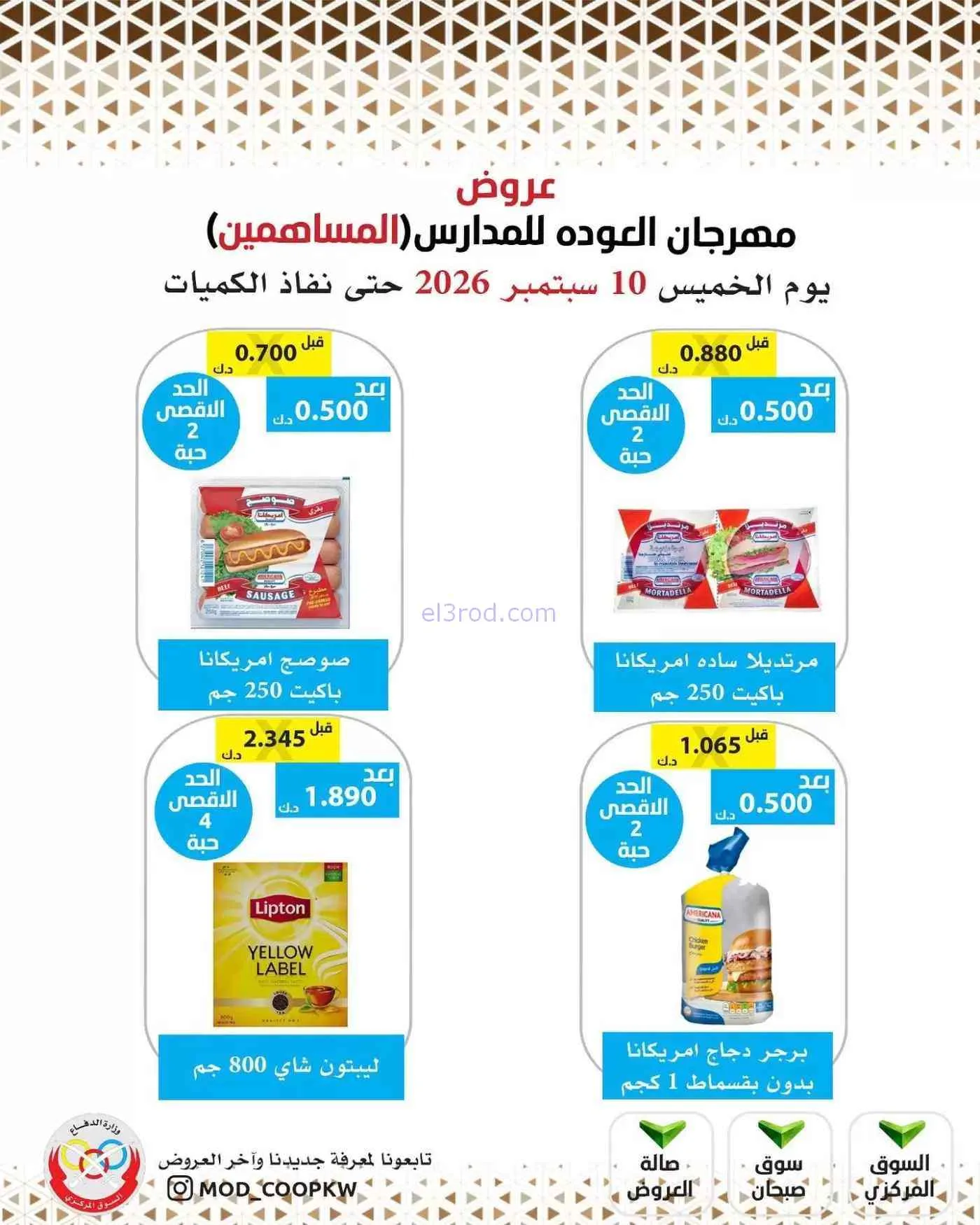 عروض جمعية وزارة الدفاع الإستهلاكية|10-9-2026
