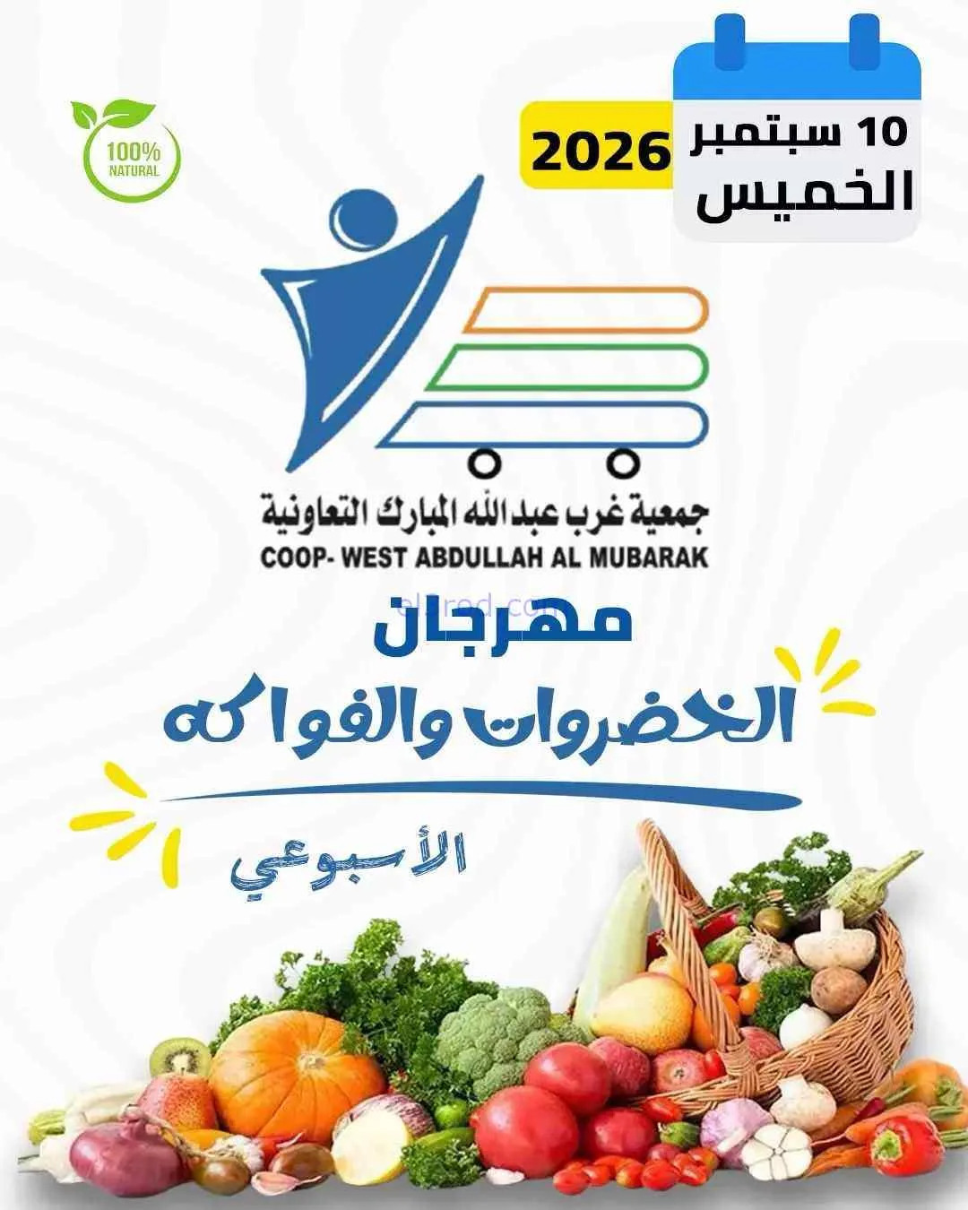 عروض جمعية غرب عبدالله المبارك تعاونية|10-9-2026
