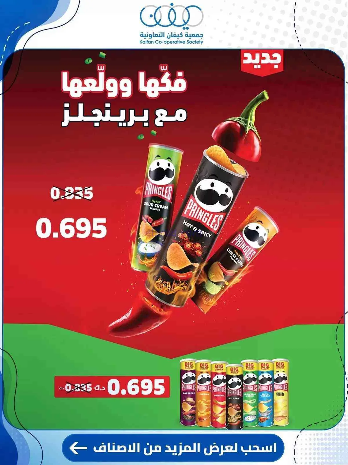 عروض جمعية كيفان التعاونية|10 حتى 15-9-2026