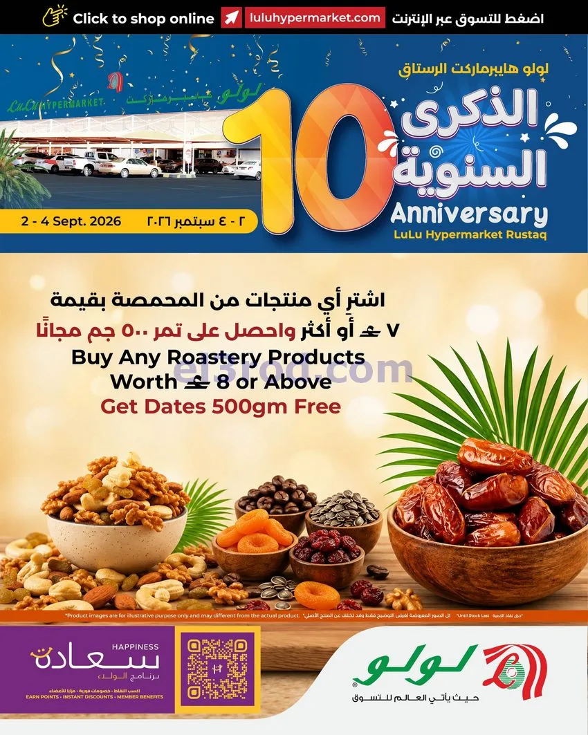 عروض لولو الرستاق عمان|ذكرى سنوية|2 حتى 4-9-2026