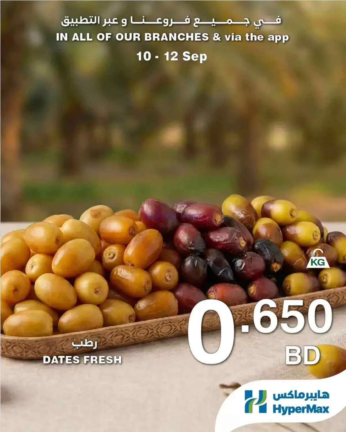 عروض هايبر ماكس البحرين|طازجة|10 حتى 12-9-2026