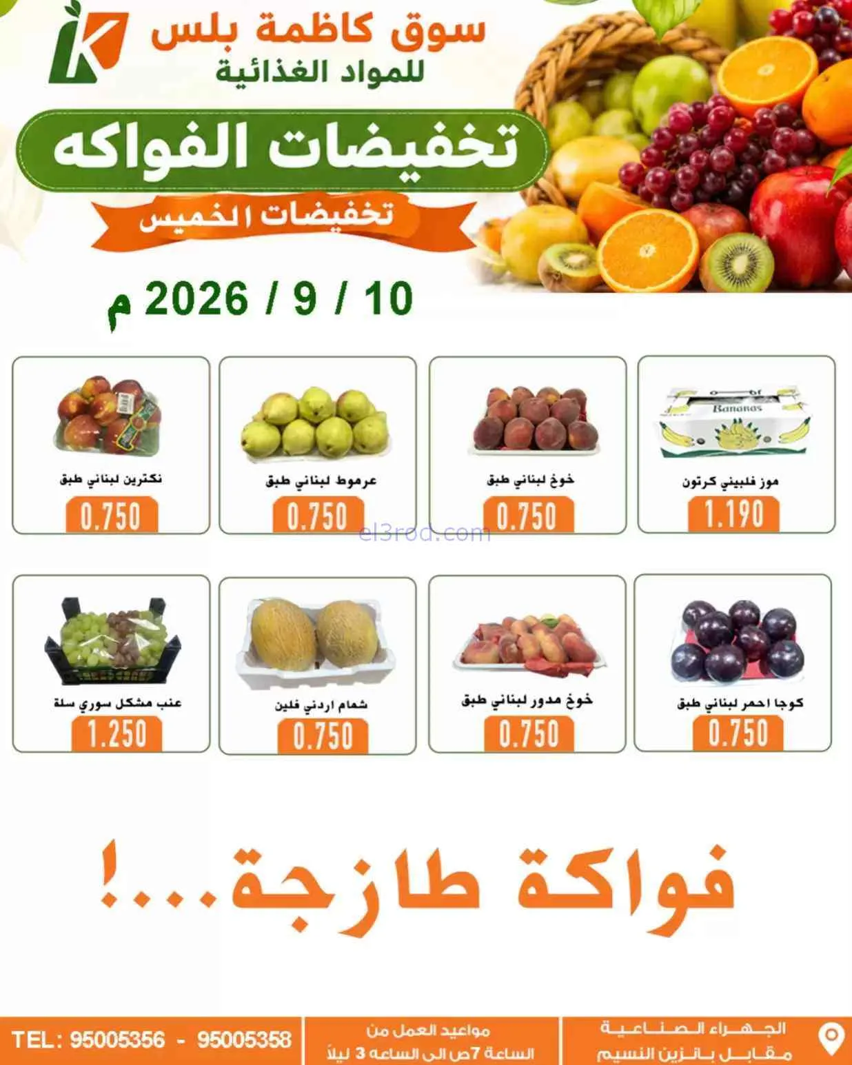 عروض سوق كاظمة بلس للمواد الغذائية|10-9-2026