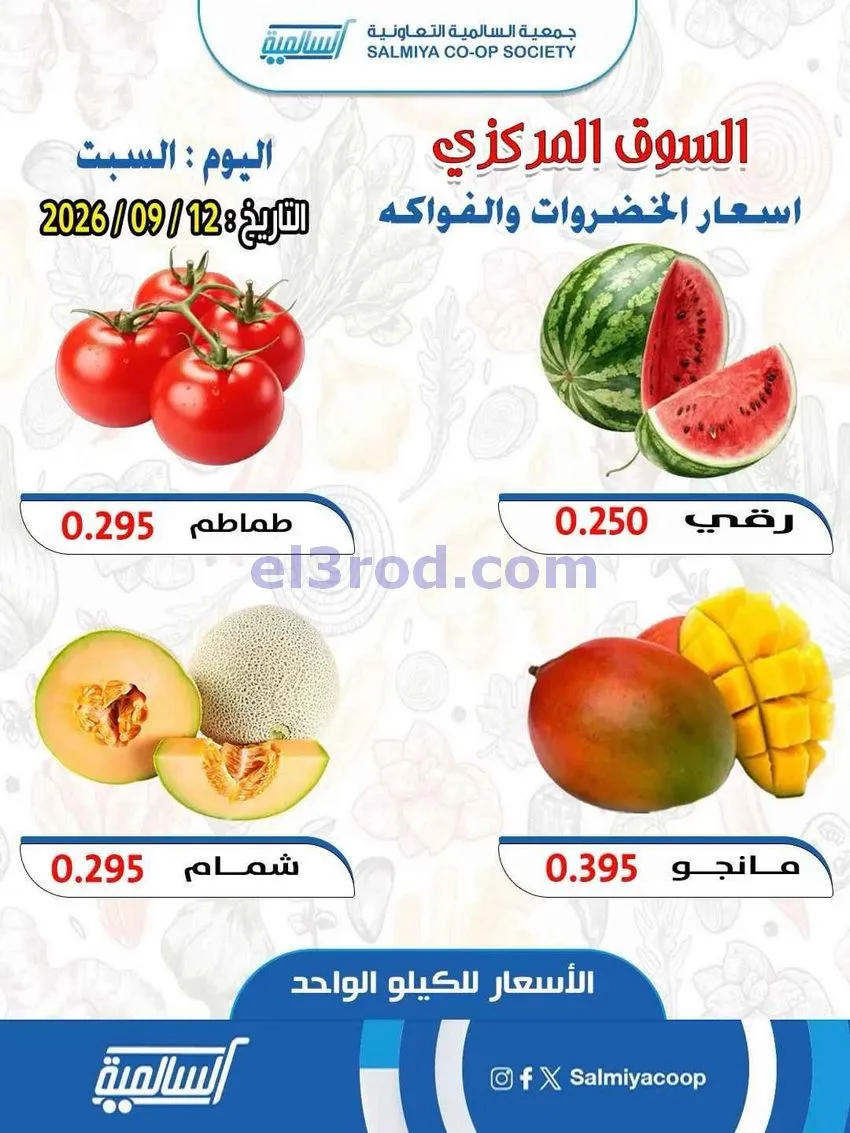 عروض جمعية السالمية التعاونية|12-9-2026