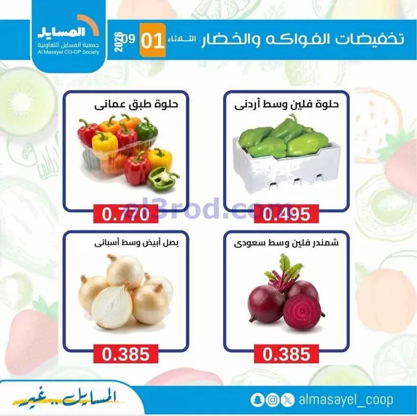 عروض جمعية المسايل التعاونية|1-9-2026