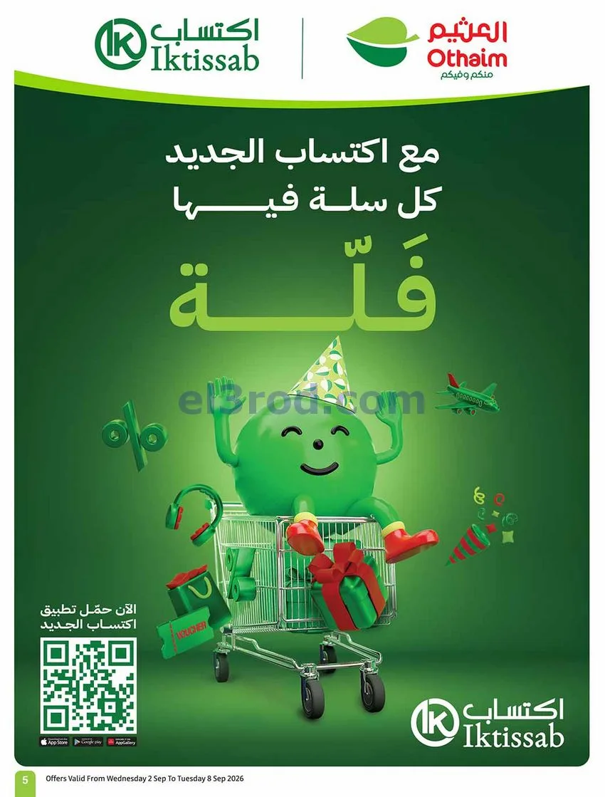 عروض العثيم السعودية|60% خصم|2 حتى 8-9-2026