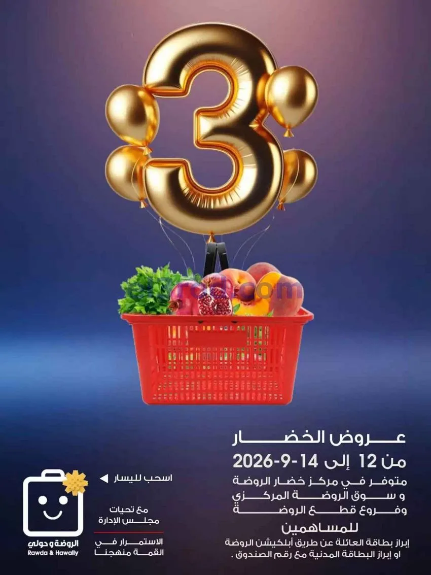 عروض جمعية الروضة وحولي تعاونية|12 حتى 14-9-2026