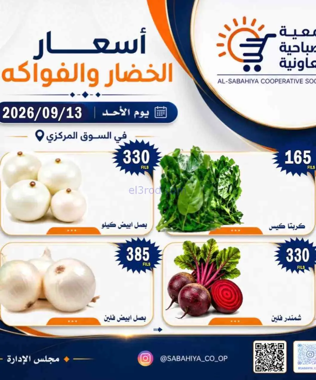 عروض جمعية الصباحية التعاونية|13-9-2026