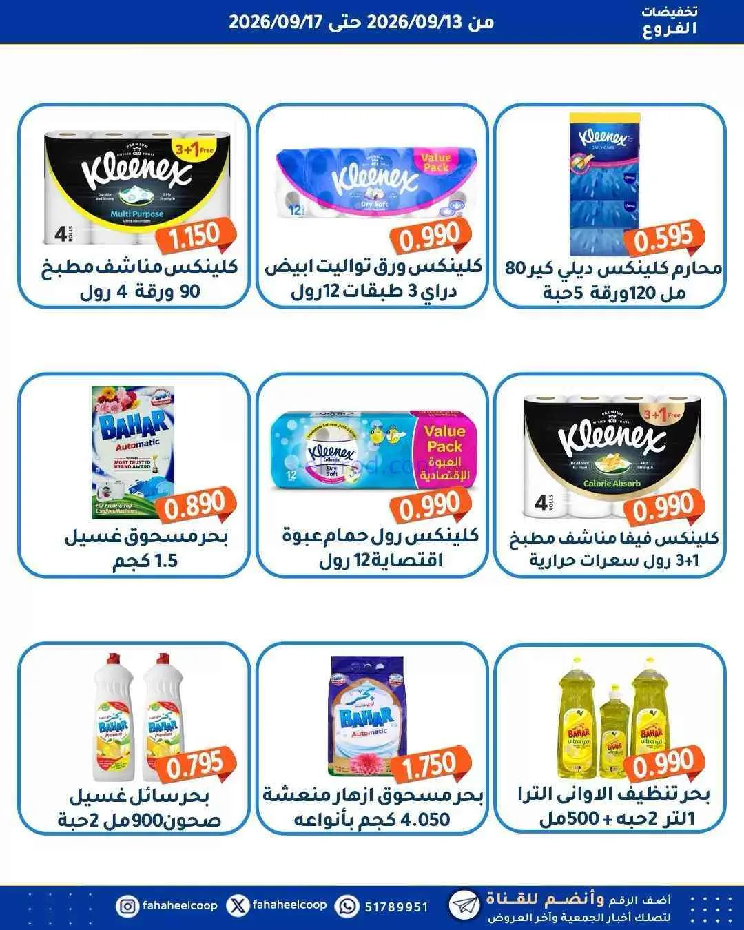 عروض جمعية الفحيحيل التعاونية|13 حتى 17-9-2026