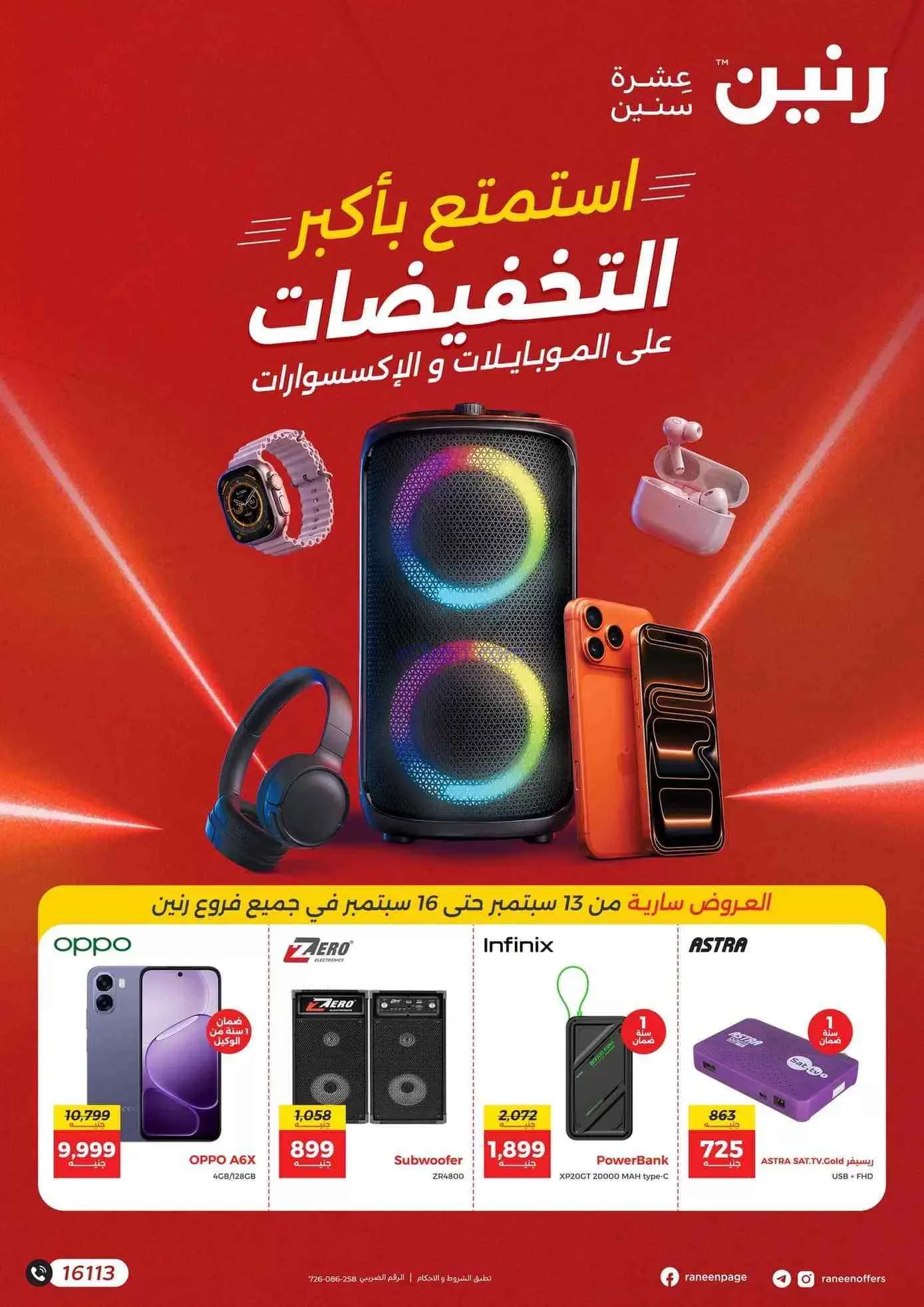 عروض رنين|موبايلات وإكسسوارات|13 حتى 16-9-2026