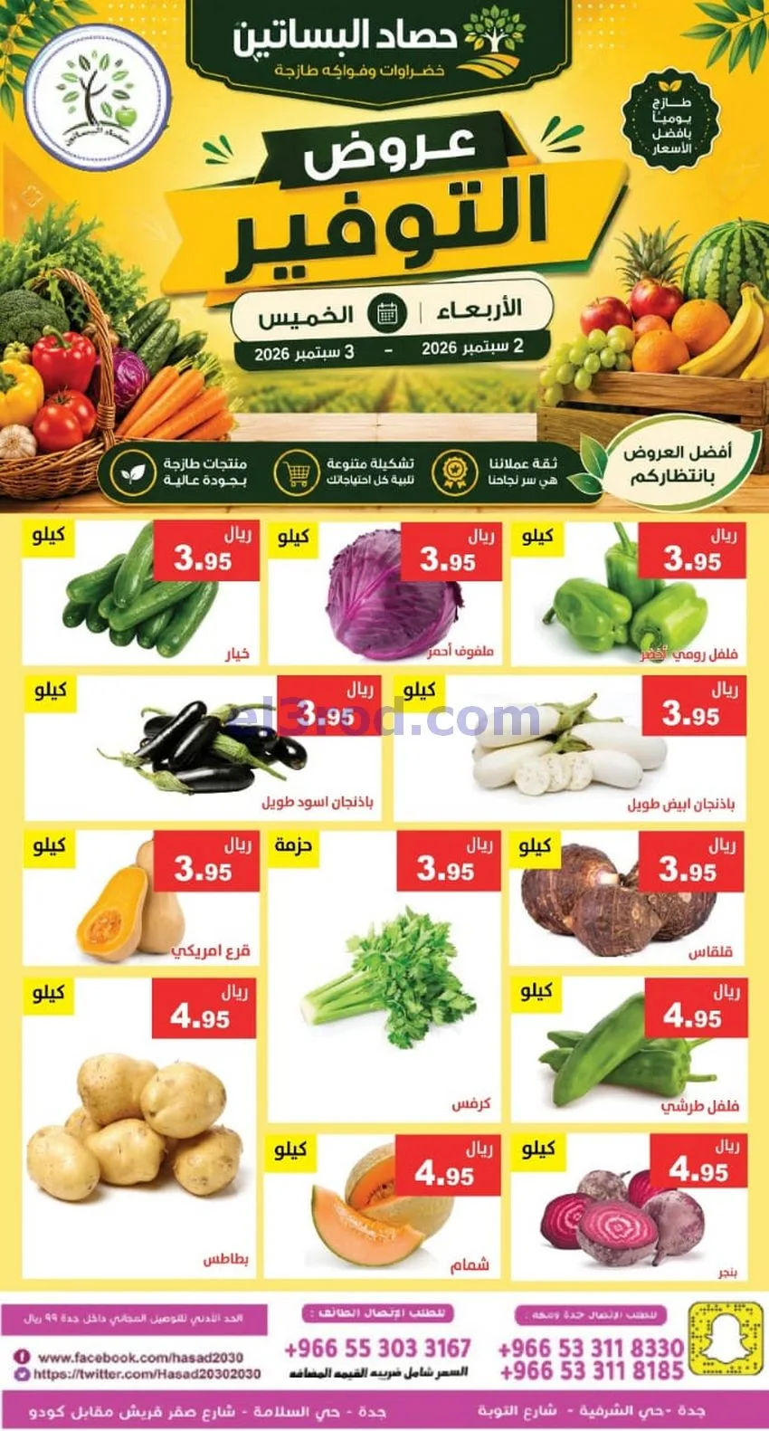 عروض مؤسسة حصاد البساتين السعودية|2 حتى 3-9-2026