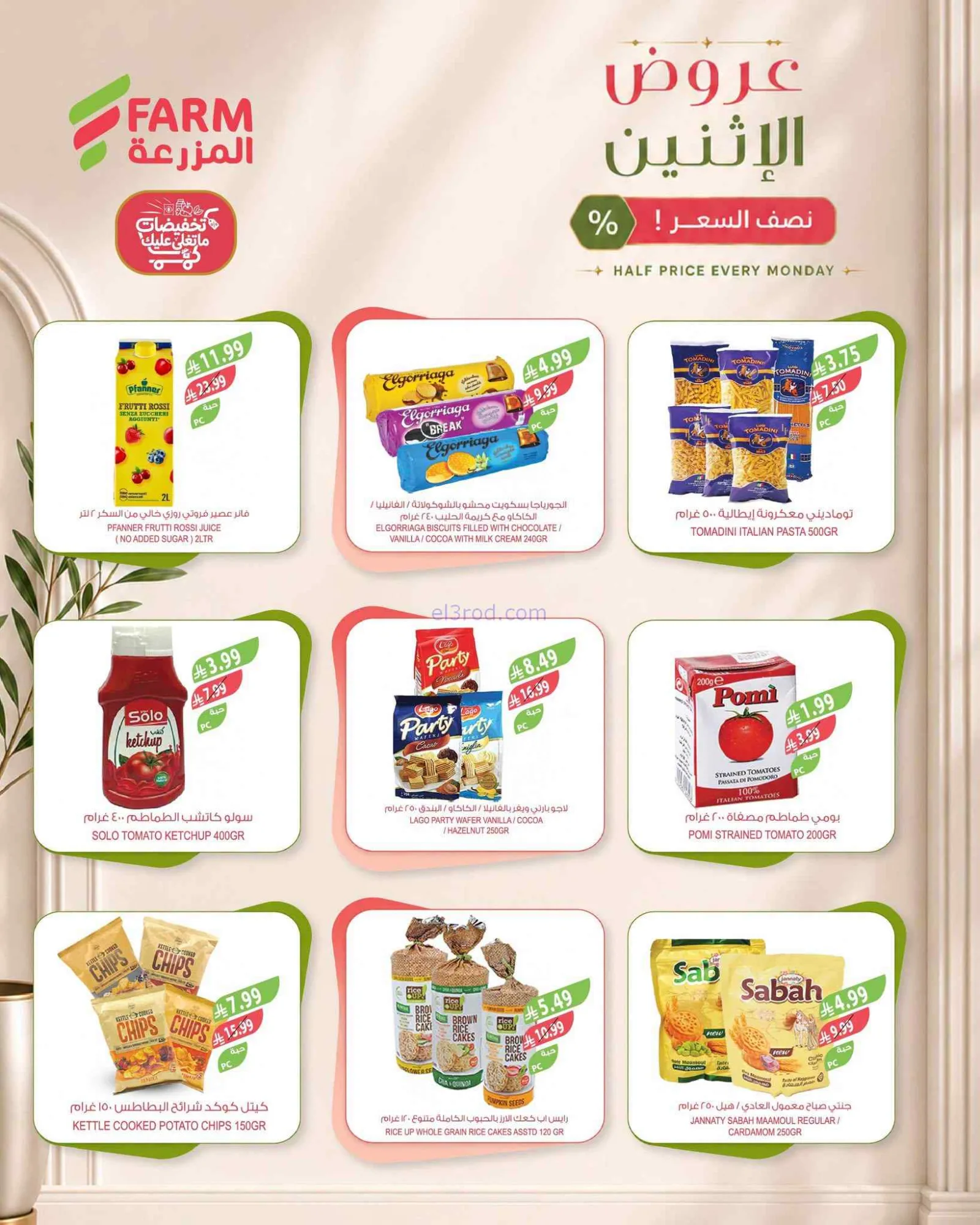 عروض اسواق المزرعة السعودية|½ السعر|14-9-2026