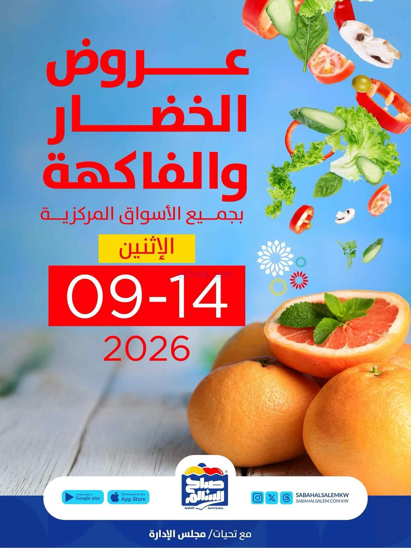 عروض جمعية صباح السالم التعاونية|14-9-2026