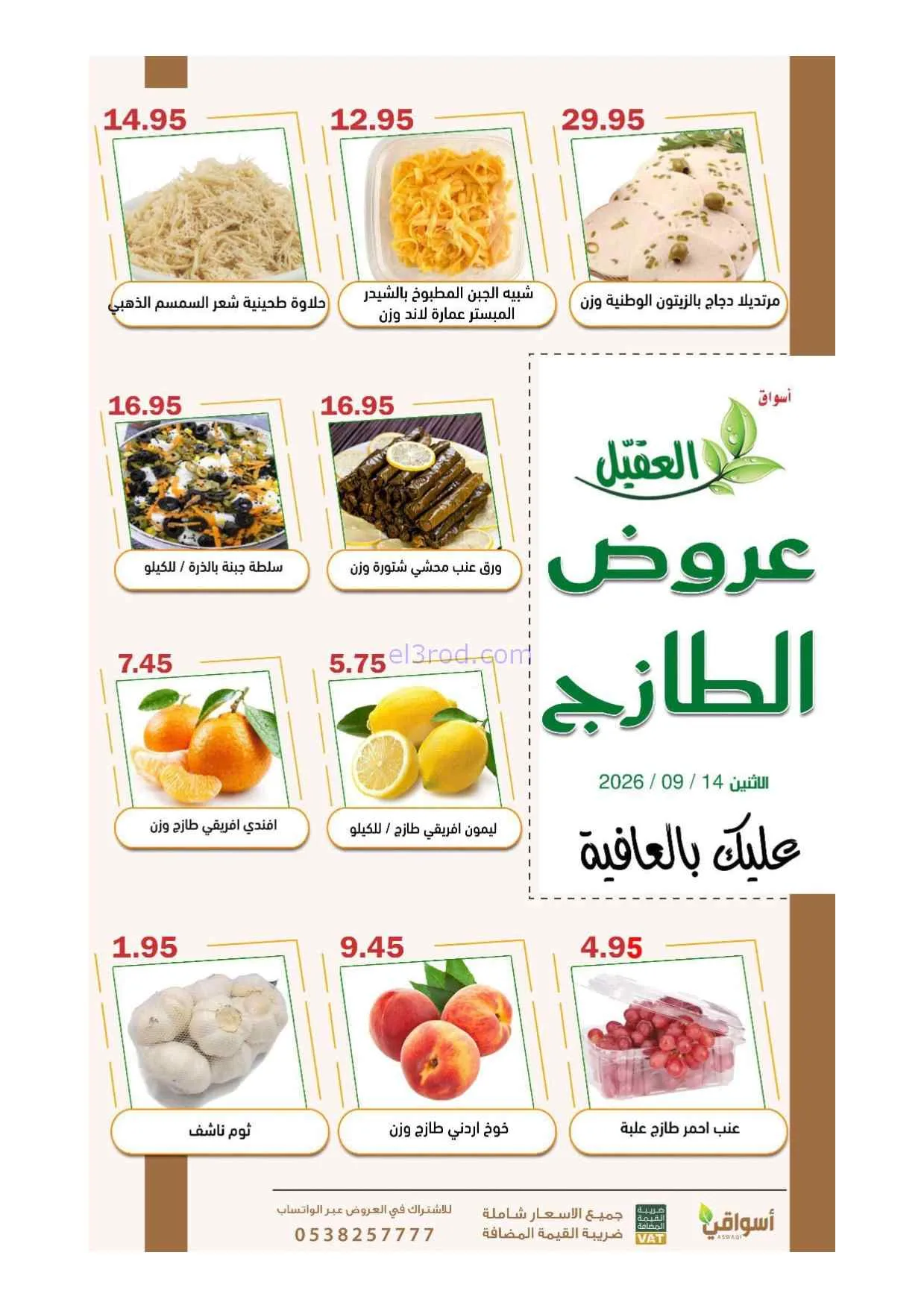 عروض أسواق العقيل السعودية|14-9-2026