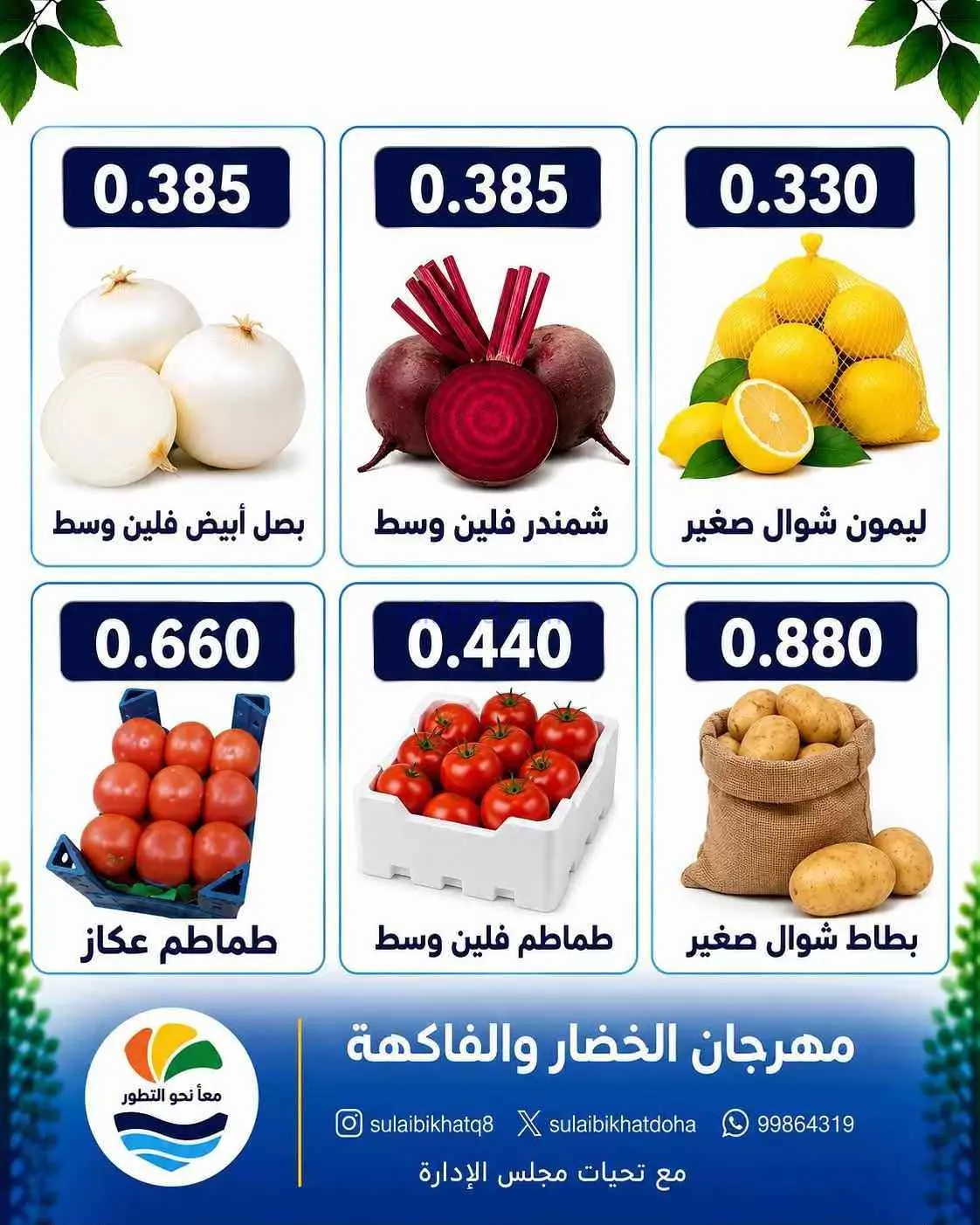 عروض جمعية الصليبخات والدوحة التعاونية|14-9-2026