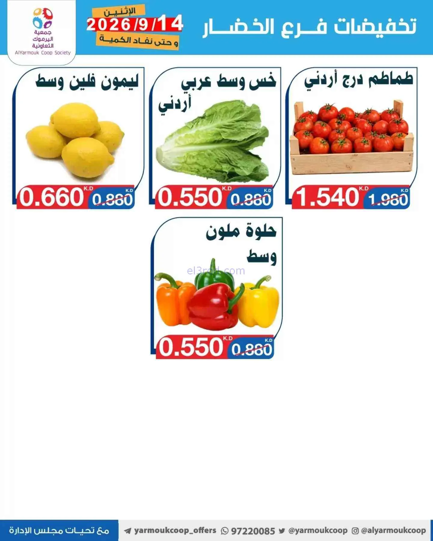 عروض جمعية اليرموك التعاونية|14-9-2026