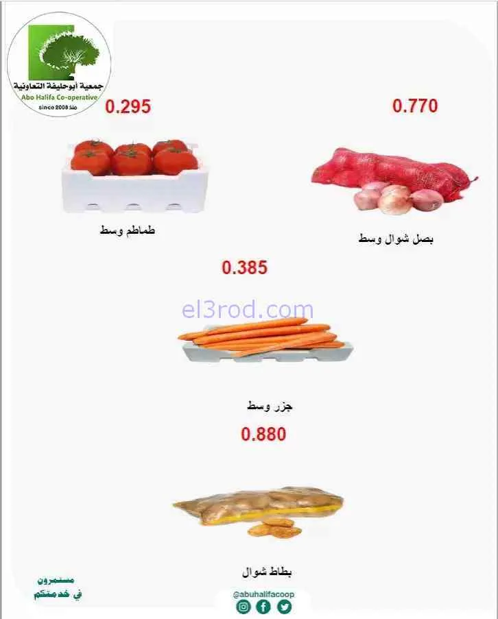 عروض جمعية أبو حليفة التعاونية|14 حتى 15-9-2026