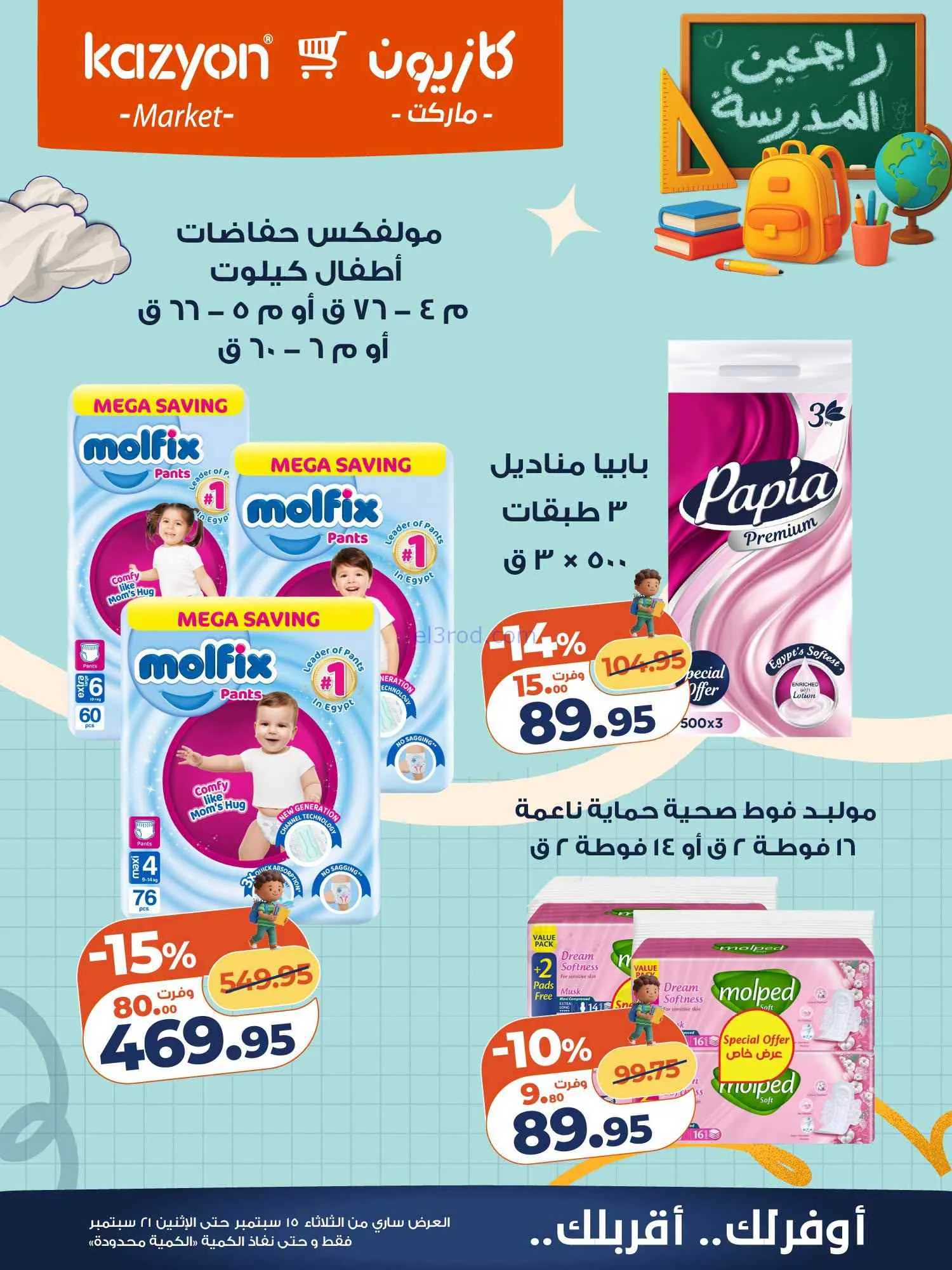 عروض كازيون مصر|15 حتى 21-9-2026