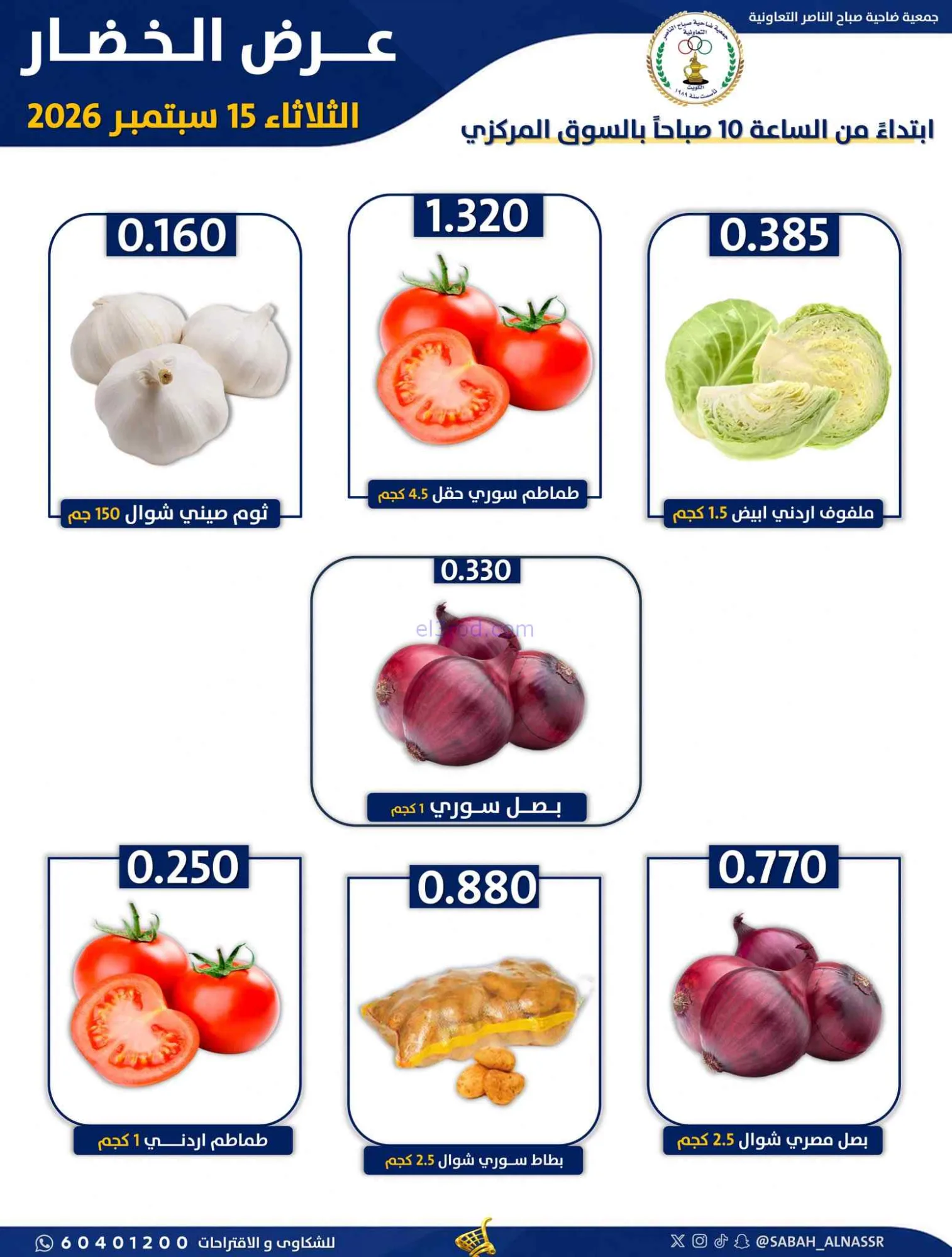 عروض جمعية صباح الناصر التعاونية|15-9-2026