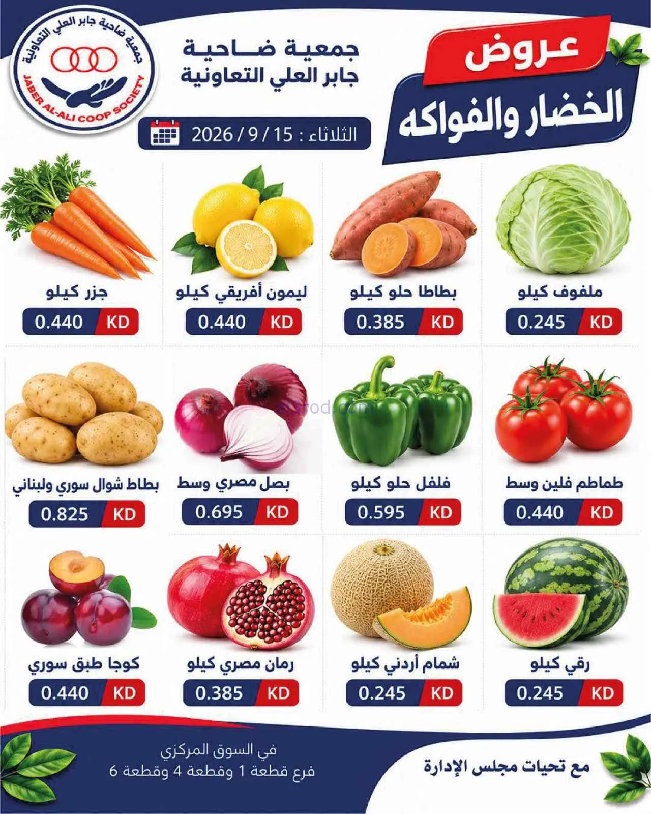عروض جمعية جابر العلى التعاونية|15-9-2026