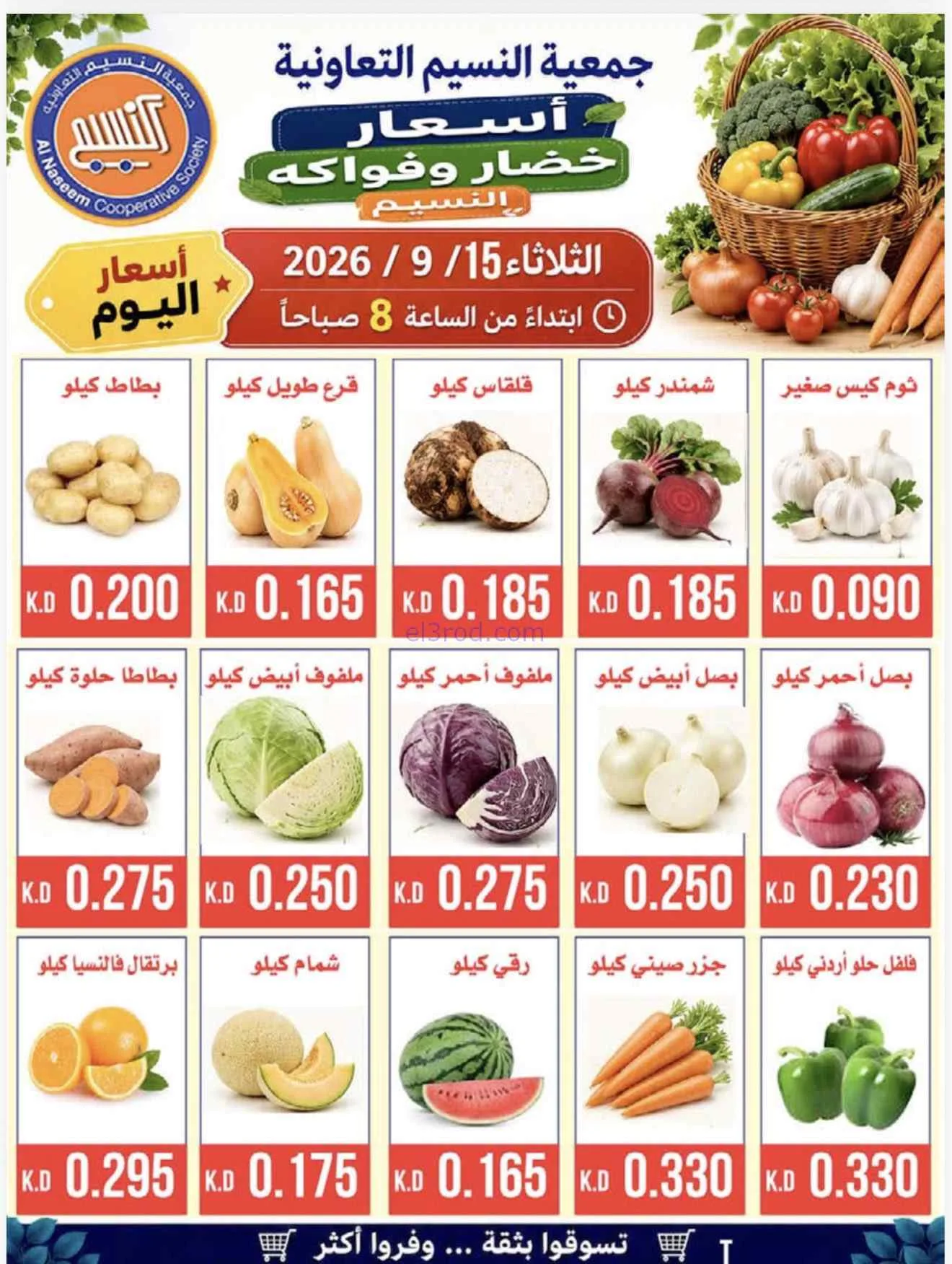 عروض جمعية النسيم التعاونية|15-9-2026