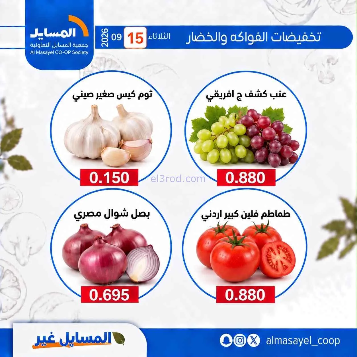 عروض جمعية المسايل التعاونية|15-9-2026