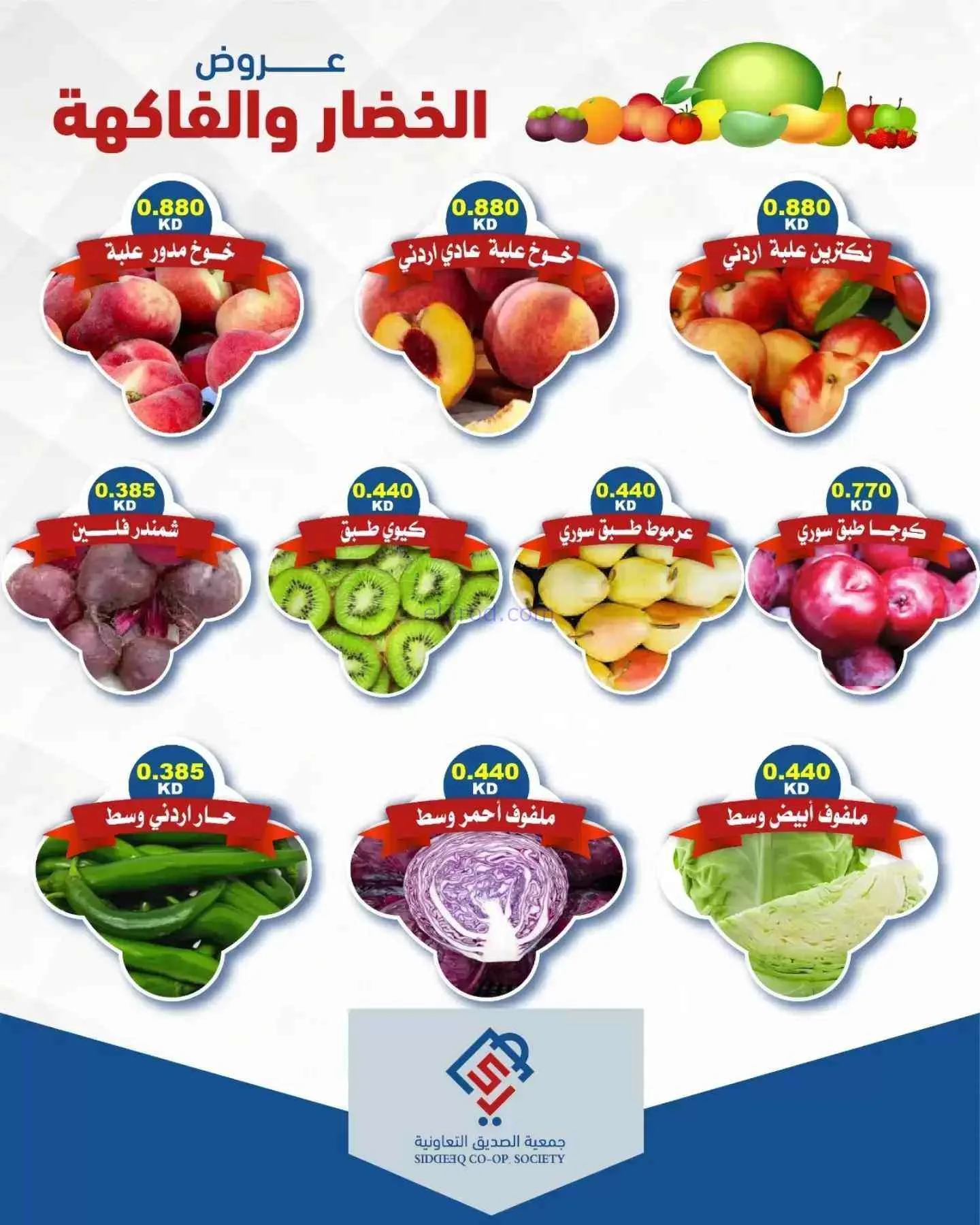 عروض جمعية الصديق التعاونية|15-9-2026