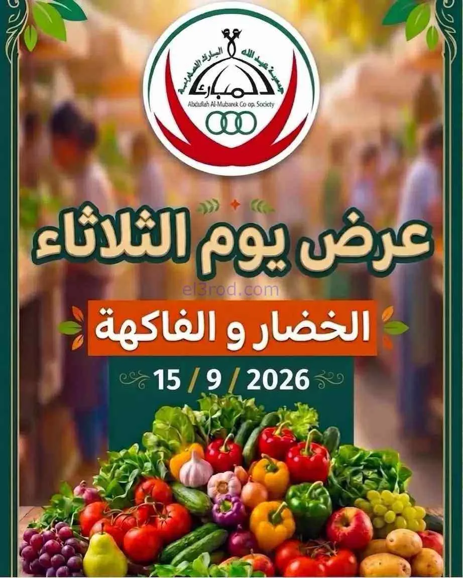 عروض جمعية عبد اللة المبارك التعاونية|15-9-2026