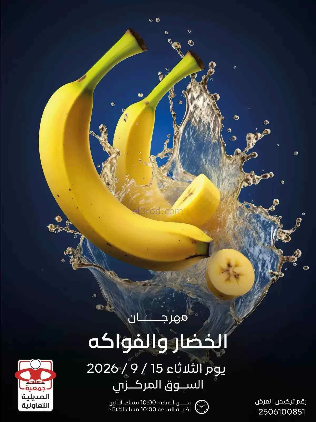 عروض جمعية العديلية التعاونية|15-9-2026