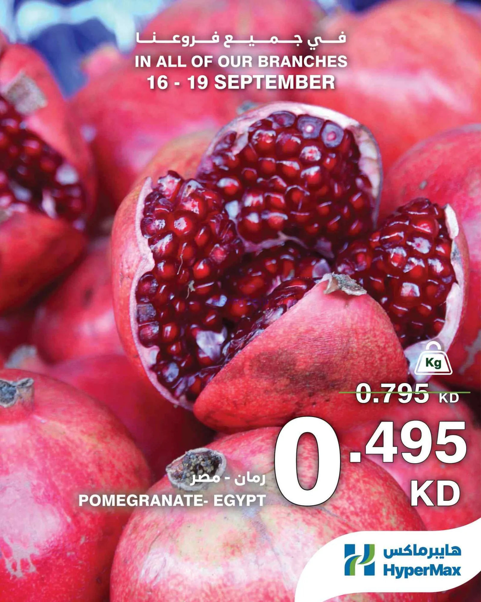 عروض هايبرماكس الكويت|الطازجة|16 حتى 19-9-2026