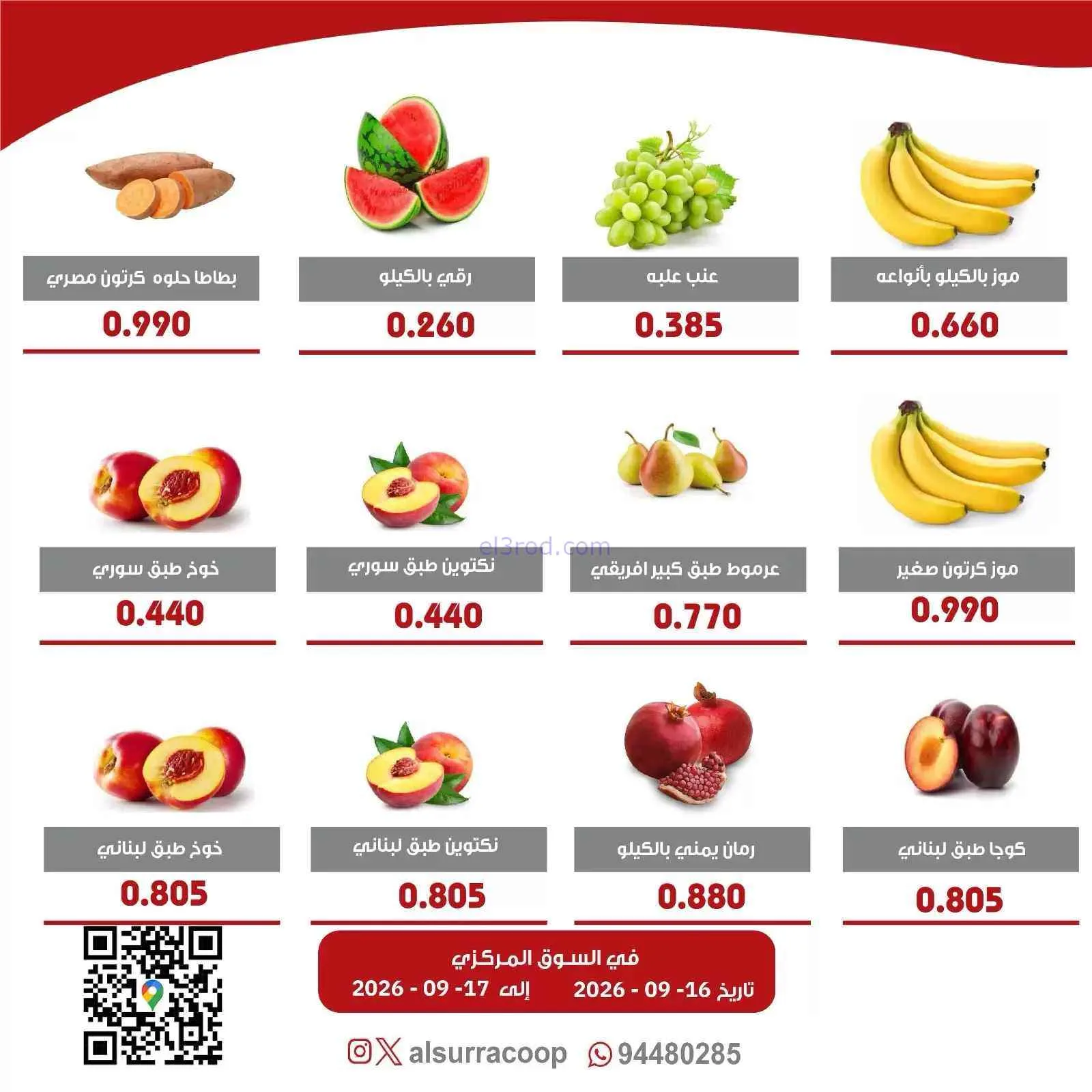عروض جمعية السرة التعاونية|16 حتى 17-9-2026